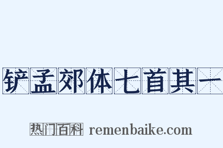 铲孟郊体七首其一是什么意思的图片